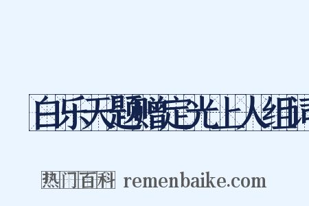 擬白乐天题赠定光上人组词是什么意思的图片